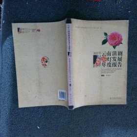 2007年云南滇剧花灯发展年度报告