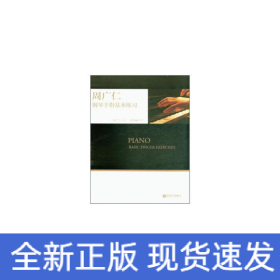 周廣仁鋼琴手指基本練習(xí)