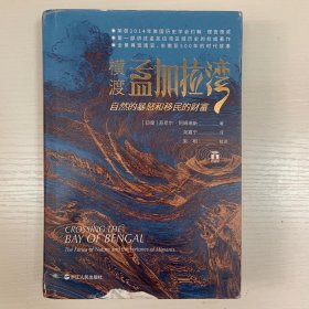 好望角丛书·横渡孟加拉湾：自然的暴怒和移民的财富