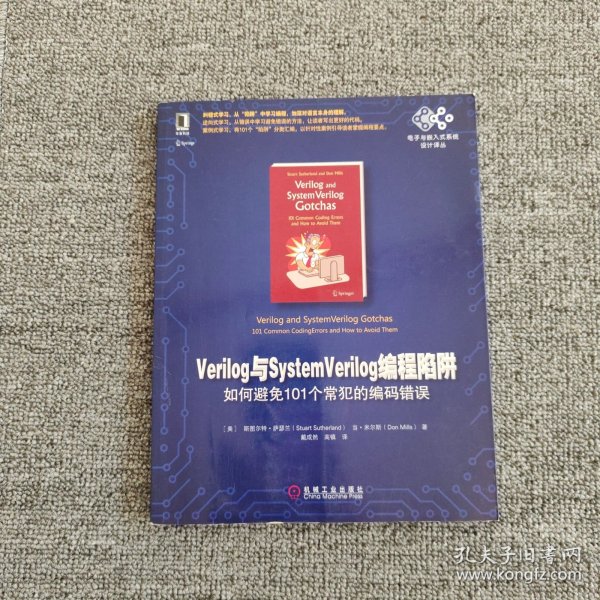 Verilog与SystemVerilog编程陷阱：如何避免101个常犯的编码错误