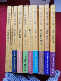 易中天中华史：两汉两罗马、秦并天下、从春秋到战国、祖先、国家、青春志、百家争鸣、奠基者、文明的意志与中华的位置、汉武的帝国（九本合售）