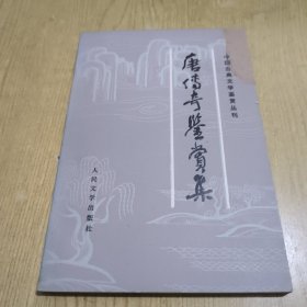 唐传奇鉴赏集/中国古典文学鉴赏丛刊一版一印