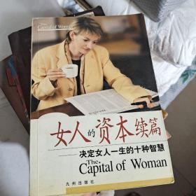 女人的资本续篇