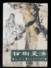 中国画自学丛书----松树画法