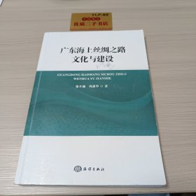 广东海上丝绸之路文化与建设