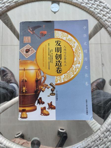 人间巧艺夺天工——发明创造卷