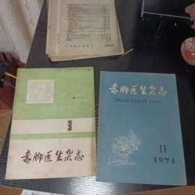 赤脚医生杂志 1979 3 1978 11 两册