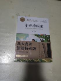 名师教你读经典 6年级上册 美绘彩图版(全3册) 小英雄雨来、爱的教育、童年、