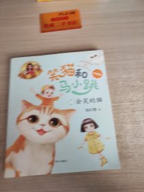 笑猫和马小跳（拼音版）——会笑的猫