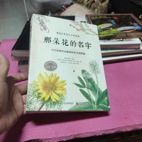 那朵花的名字 870多种开花植物彩色手绘图鉴 （全彩）