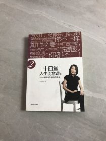 十四堂人生创意课