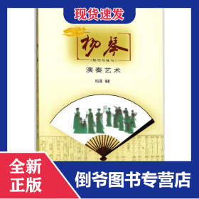 揚琴演奏藝術(shù)技巧與練習(xí) 9787103017289