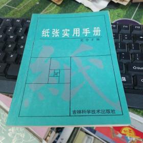 纸张实用手册