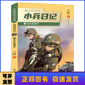 小兵日记：2：老兵故事多