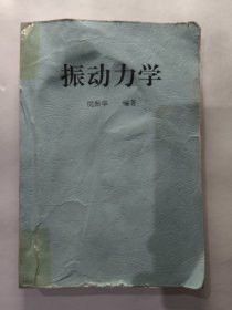 振动力学（倪振华）