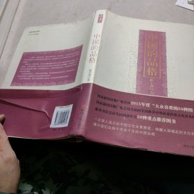 中国的品格