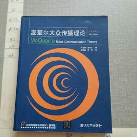 新闻与传播系列教材·翻译版：麦奎尔大众传播理论（第5版）