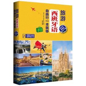 旅游西班牙语.自由行一本就够（超实用便携版.附MP3下载）