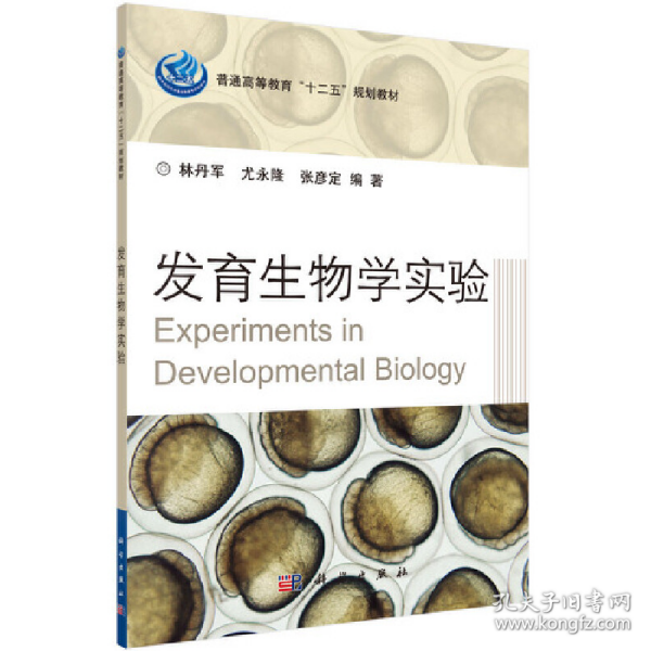 发育生物学实验