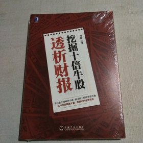 透析财报 挖掘十倍牛股