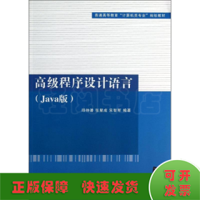 高级程序设计语言（Java版）（普通高等教育“计算机类专业”规划教材）