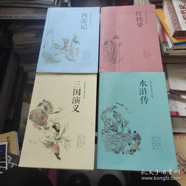 四大名著西游记+红楼梦+水浒传+三国演义