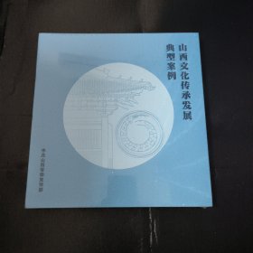 山西文化传承发展典型案例