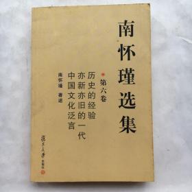 南怀瑾选集（第六卷） 【一版一印】