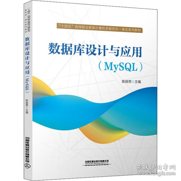 数据库设计与应用（MySQL）