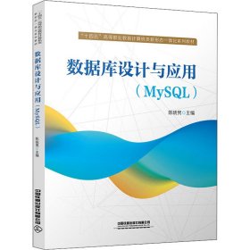 数据库设计与应用（MySQL）