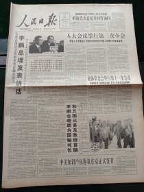 人民日报，1995年3月12日八届全国人大三次会议举行第三次全会；八届政协常委会举行第十一次会议，通过政治决议，关于工作报告，决议草案等；中美知识产权协议在京正式签署；中国经济研究中心成立；中葡联合联络小组会议结束；孙中山手书“博爱”真迹面试；九国全民教育会议在丹麦召开；北京第一所职业武术学校落成，其他详情见图，对开八版。