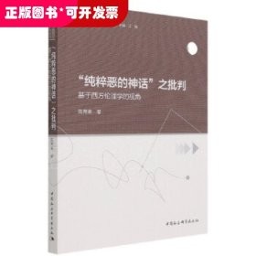 纯粹恶的神话之批判-（——基于西方伦理学的视角）