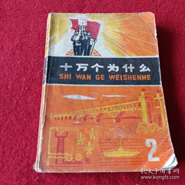 十万个为什么（2）