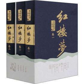 红楼梦(蒙古王府藏本)(平装版)