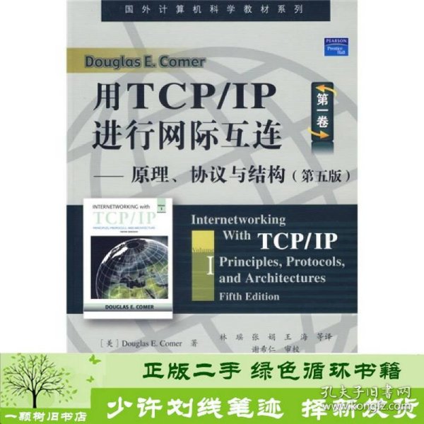 用TCPIP进行网际互连卷原理协议与结构科默林瑶9787121026492[美]科默（ComerD.E.）；林瑶译电子工业出版社9787121026492