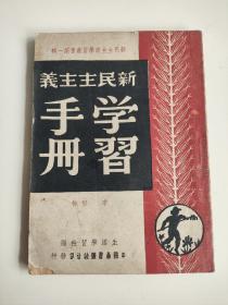 开国文献《新民主主义学习手册》，1949年7月一版，7月版为初版，与共和国同龄，由季坚著，中国图书杂志公司出版，印量仅5000本，内含黎元洪、鲁迅、汪精卫简介，是极为珍贵的文献资料，不缺页，150元，古玩商品概不退换。