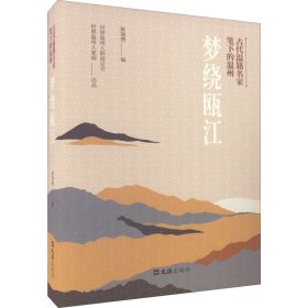 古代温籍名家笔下的温州