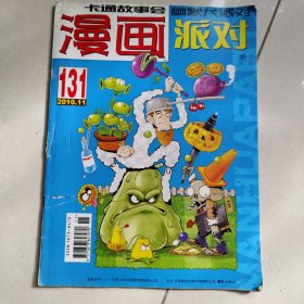 漫画派对131