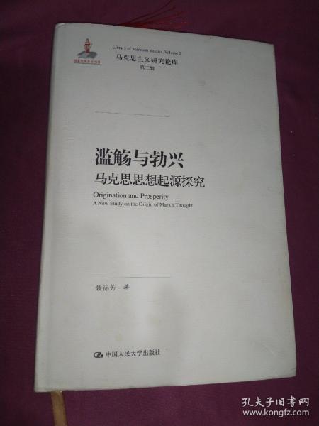 滥觞与勃兴 马克思思想起源探究/马克思主义研究论库·第二辑；国家出版基金项目