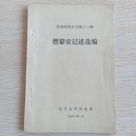 清初史料丛刊第十三种  燃藜室记述选编