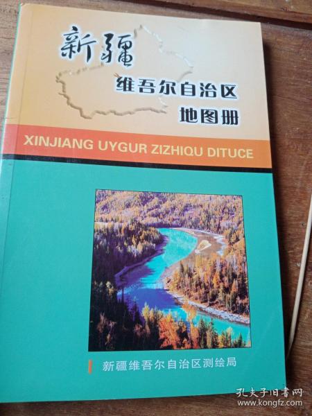 新疆维吾尔自治区地图册