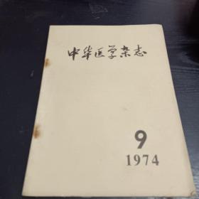 中华医学杂志1974/9