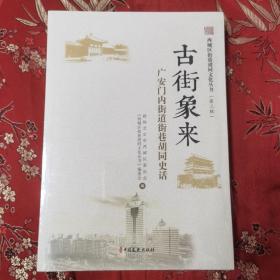 （14）北京广安门内街道街巷胡同史话：古街象来（西城区街巷胡同文化丛书   第三辑）＜5＞中国文史出版社  全新未拆