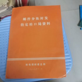 邮件分拣封发指定转口局资料