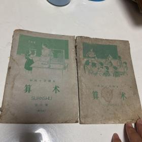 1959年第一版初级小学课本算术第三册第五册