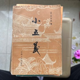 小五义
