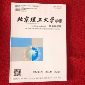 北京理工大学学报2024年第2期社会科学版