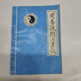 周易浅解与速记