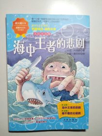 阅读阅环保·拯救濒危动物科学童话(美绘注音版)：海中王者的悲剧