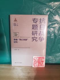 泰缅“死亡铁路”研究